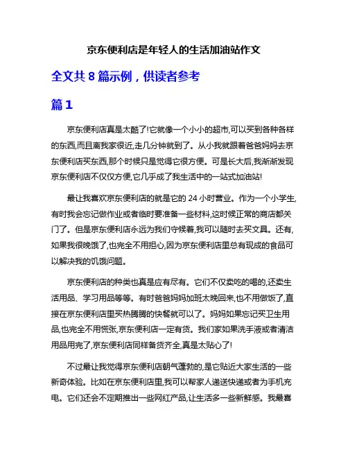 京东便利店是年轻人的生活加油站作文