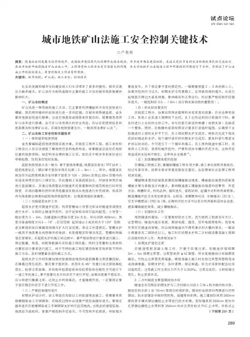 城市地铁矿山法施工安全控制关键技术