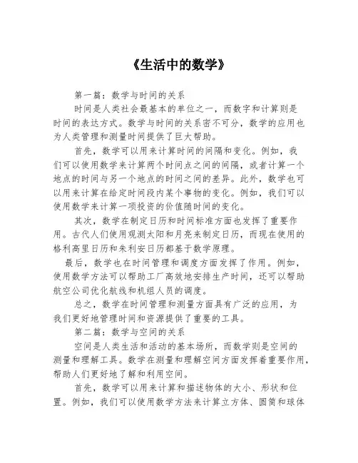 《生活中的数学》3篇