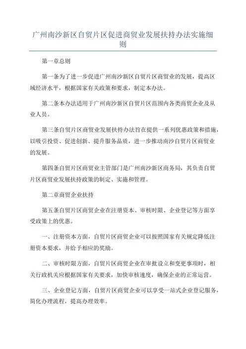 广州南沙新区自贸片区促进商贸业发展扶持办法实施细则