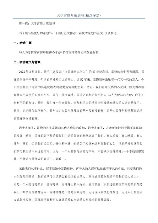 大学雷锋月策划书(精选多篇)