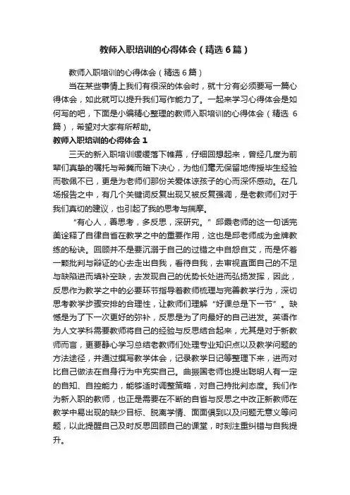 教师入职培训的心得体会（精选6篇）