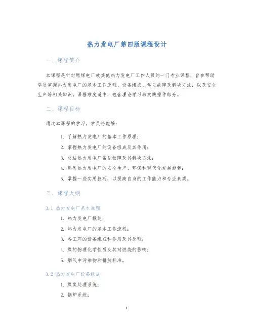 热力发电厂第四版课程设计 (2)