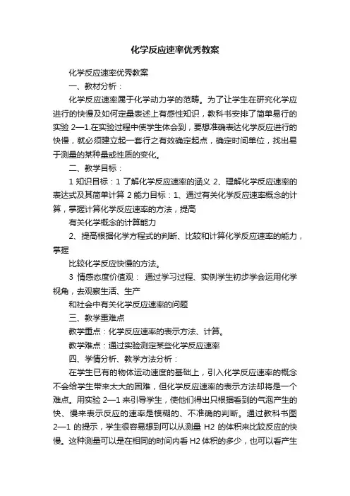 化学反应速率优秀教案