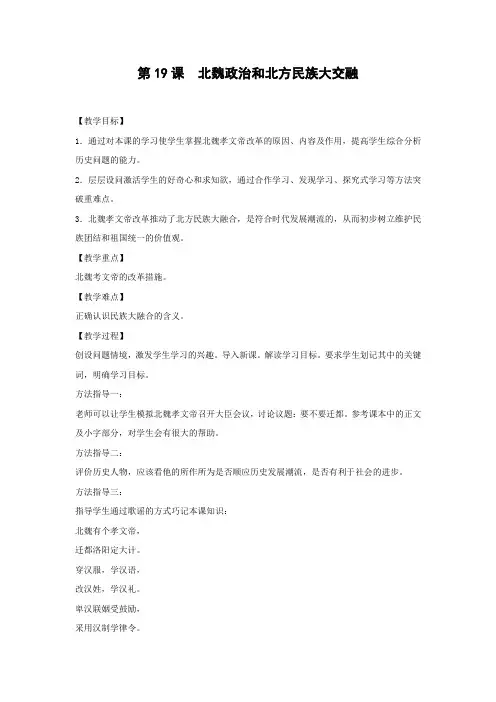 教学设计3：第19课　北魏政治和北方民族大交融