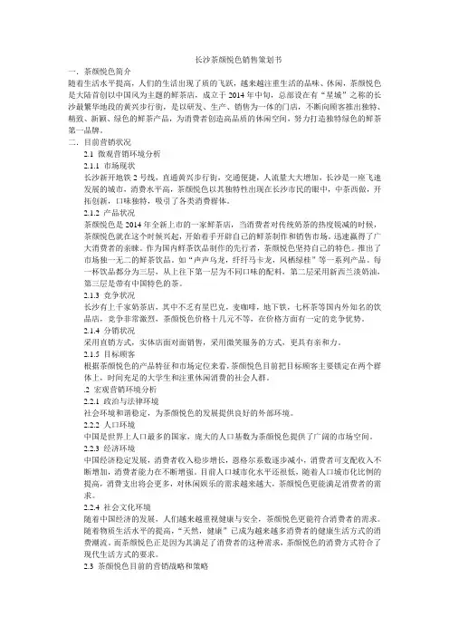 茶颜悦色市场营销策划书