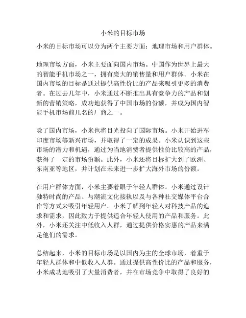 小米的目标市场