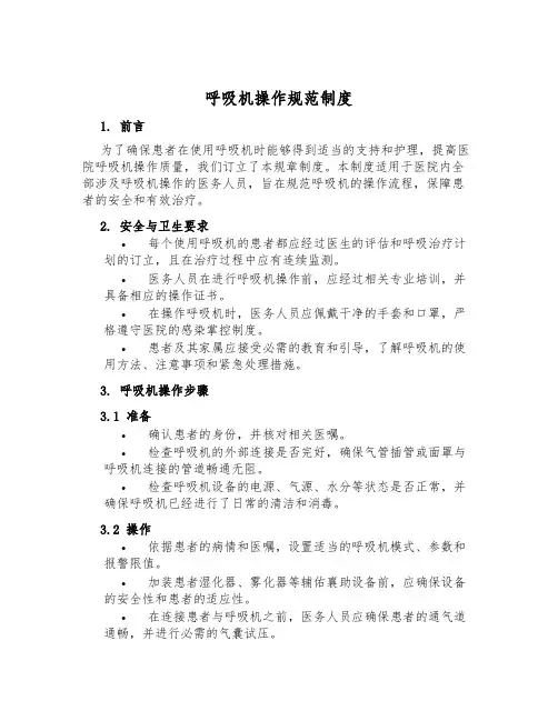 呼吸机操作规范制度