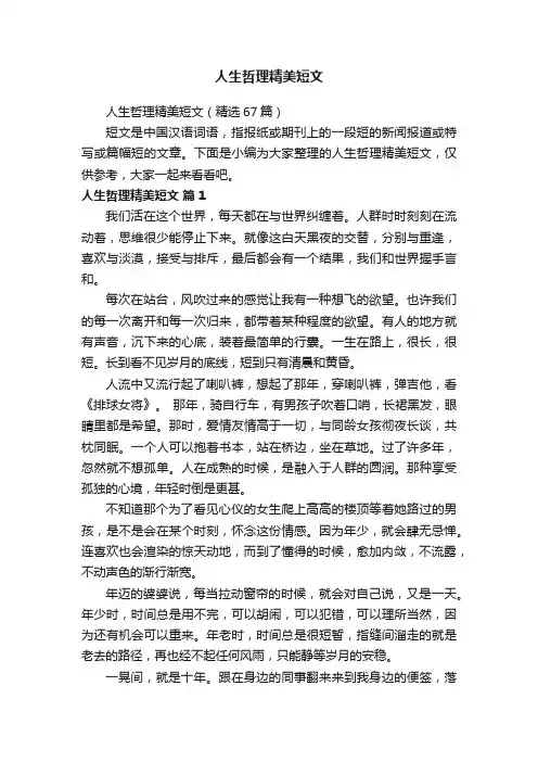 人生哲理精美短文（精选67篇）