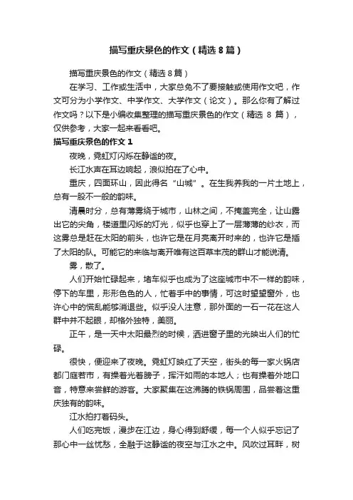 描写重庆景色的作文（精选8篇）