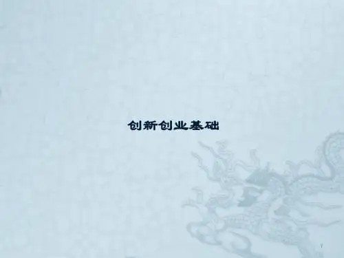 创新创业基础ppt课件