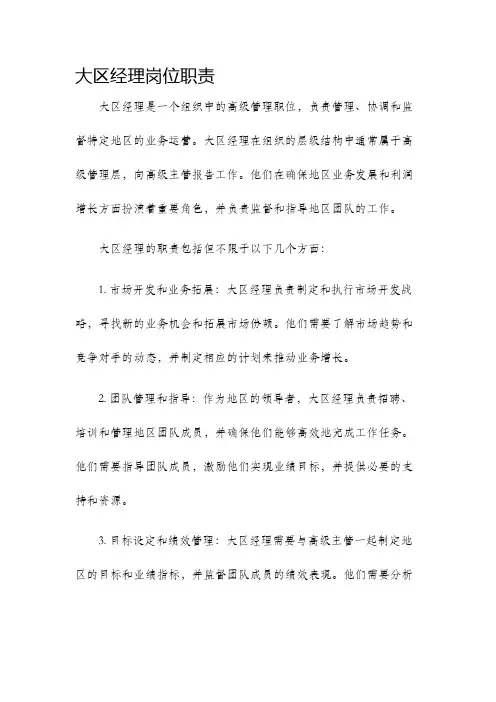 大区经理岗位职责
