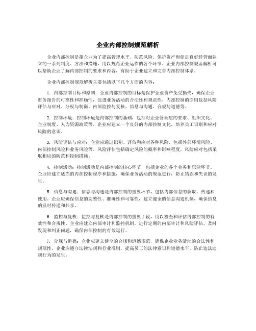 企业内部控制规范解析