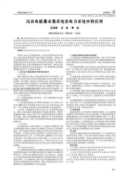 浅谈电能量采集系统在电力系统中的应用