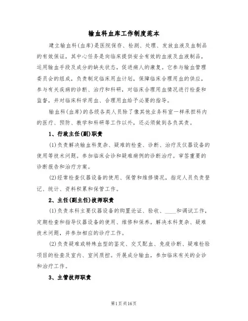 输血科血库工作制度范本（6篇）