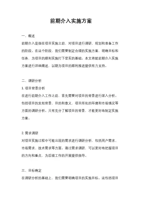前期介入实施方案