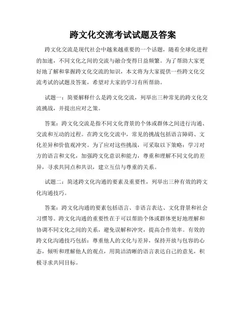跨文化交流考试试题及答案