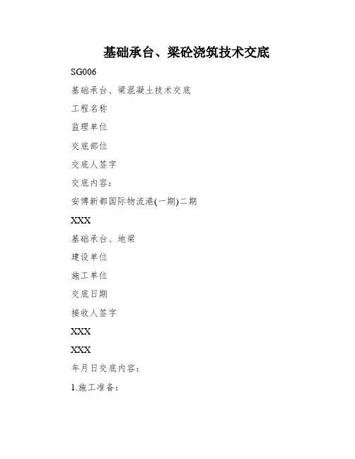 基础承台、梁砼浇筑技术交底