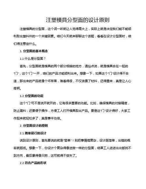 注塑模具分型面的设计原则