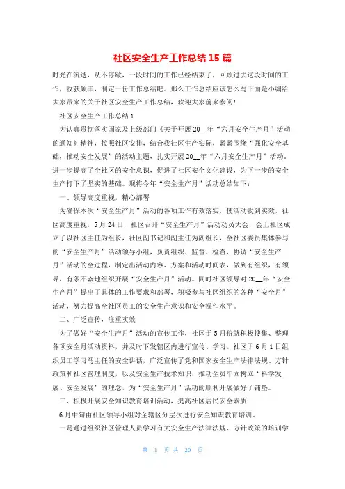 社区安全生产工作总结15篇