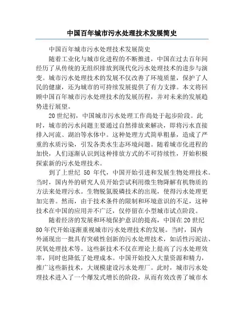 中国百年城市污水处理技术发展简史
