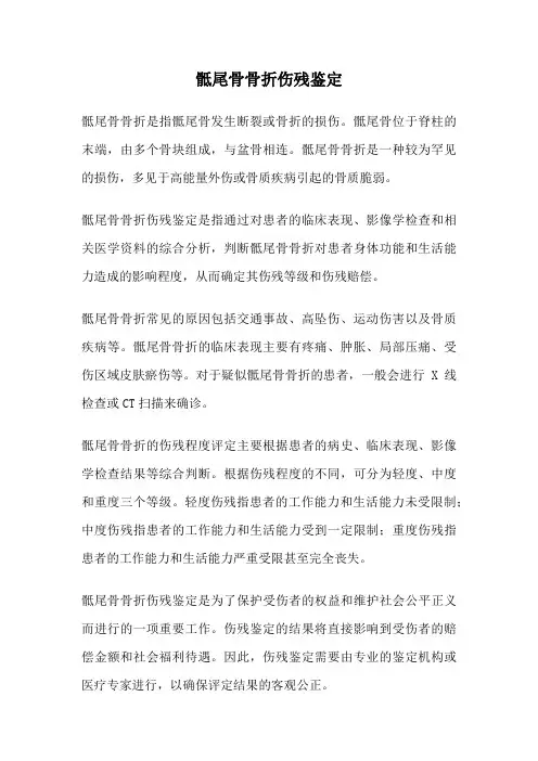 骶尾骨骨折伤残鉴定