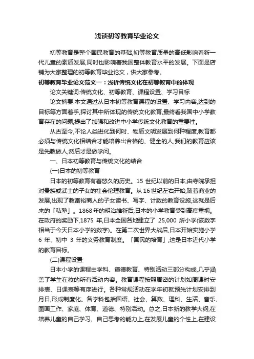 浅谈初等教育毕业论文