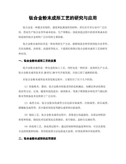 钛合金粉末成形工艺的研究与应用