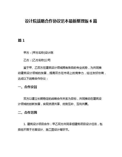 设计院战略合作协议范本最新整理版6篇