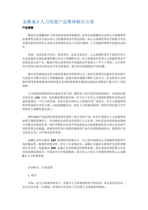 金蝶k3人力资源产品整体解决方案.doc