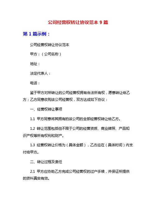 公司经营权转让协议范本9篇
