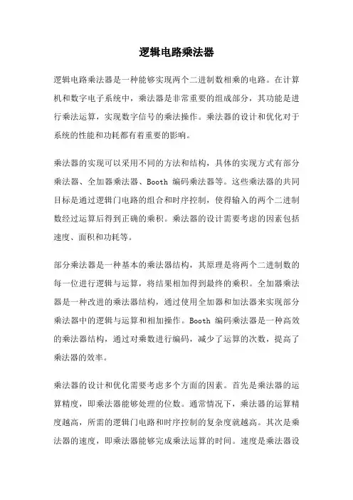 逻辑电路乘法器