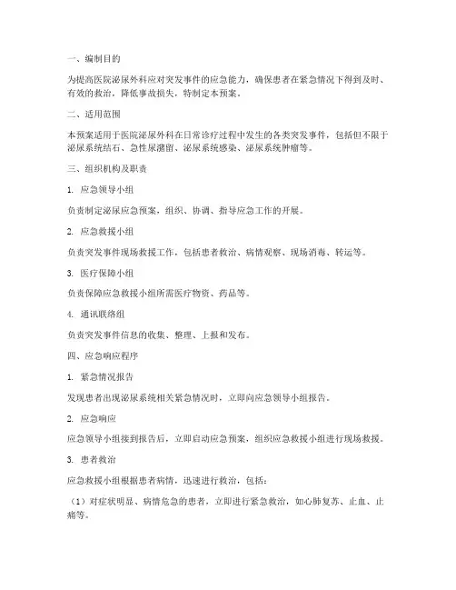 泌尿应急预案