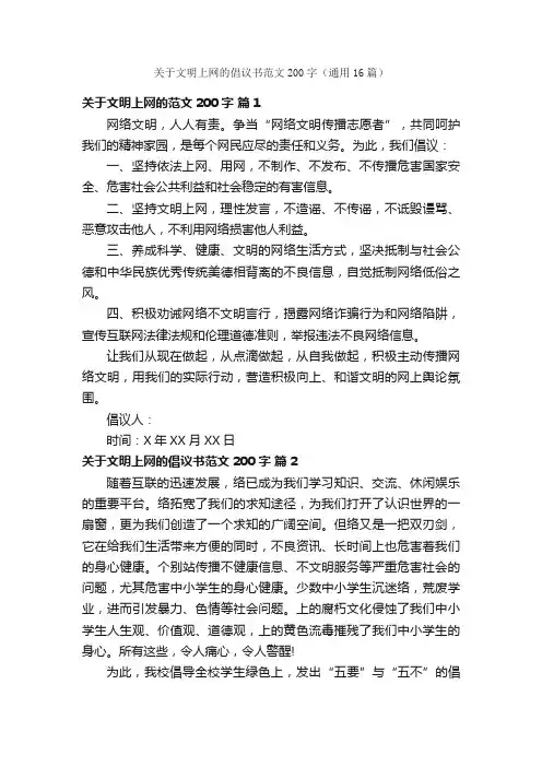 关于文明上网的倡议书范文200字（通用16篇）