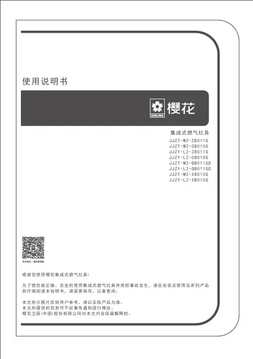 樱花 JJZT-M2-ZB011G -M2-XB010G 集成灶说明书
