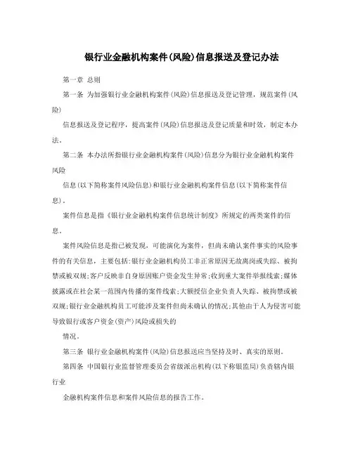 银行业金融机构案件(风险)信息报送及登记办法