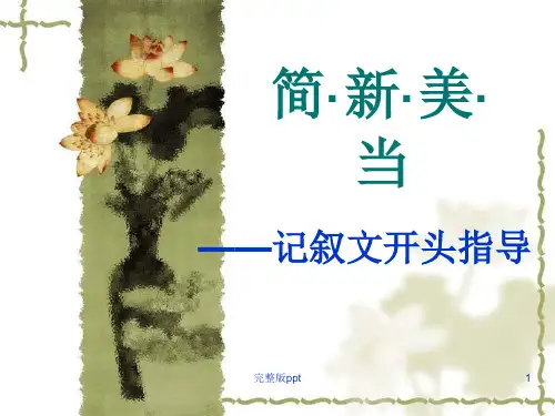《记叙文开头》PPT课件