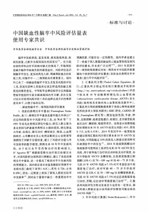 中国缺血性脑卒中风险评估量表使用专家共识解析