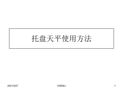 托盘天平使用方法全解