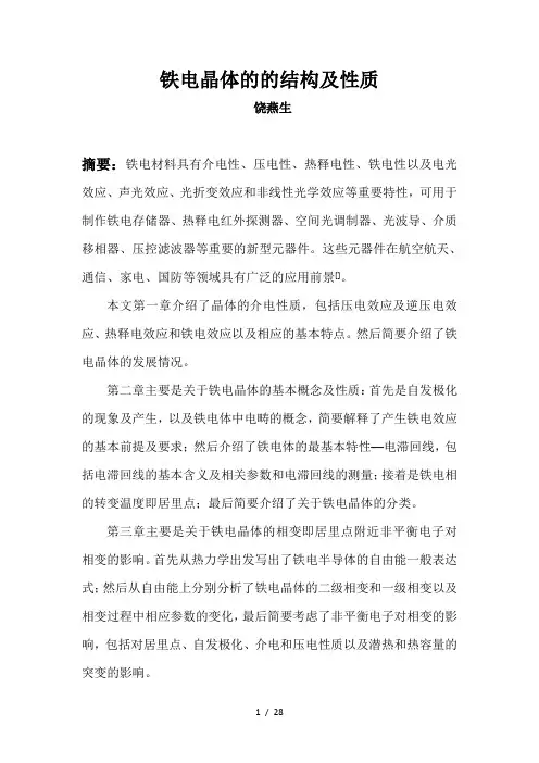 铁电晶体的结构与性质
