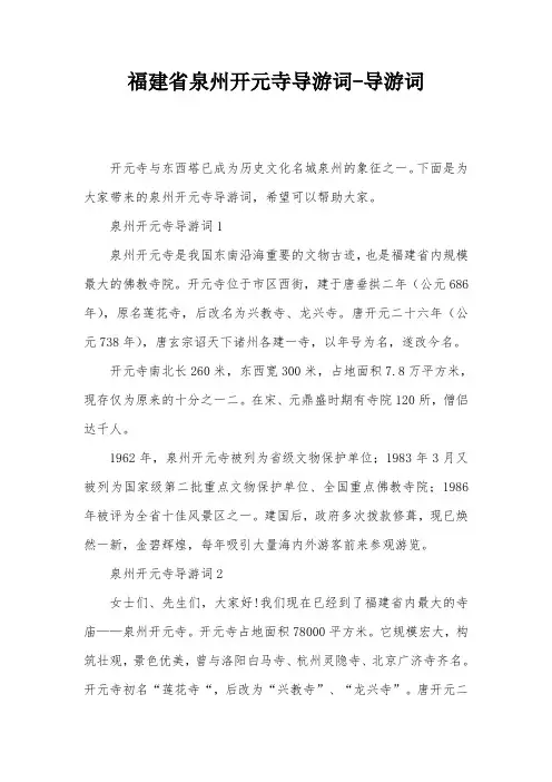 福建省泉州开元寺导游词-导游词