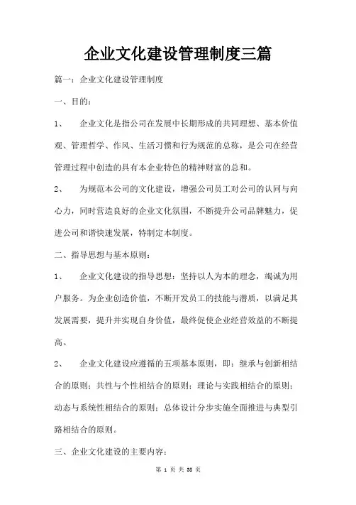 企业文化建设管理制度三篇