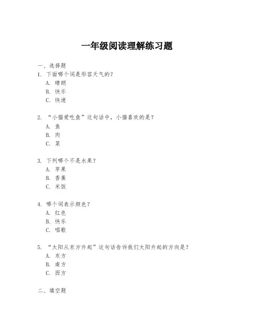 一年级阅读理解练习题