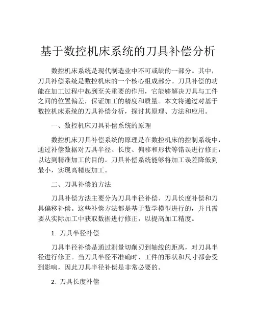 基于数控机床系统的刀具补偿分析