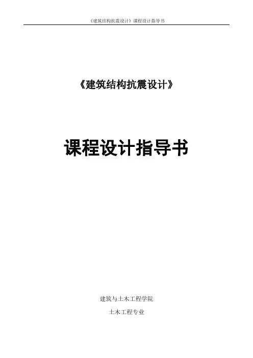 《建筑结构抗震设计》   课程设计指导书