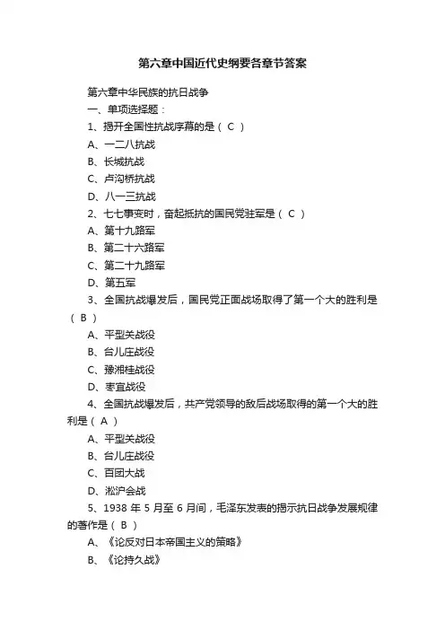 第六章中国近代史纲要各章节答案
