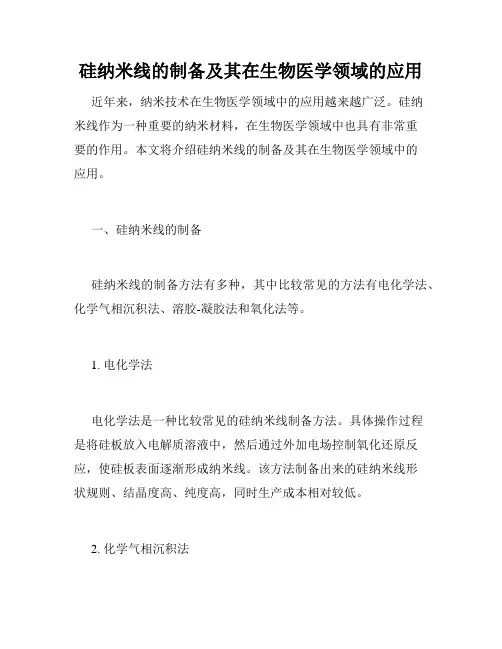 硅纳米线的制备及其在生物医学领域的应用
