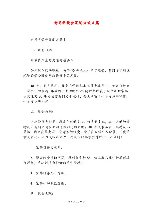 老同学聚会策划方案4篇