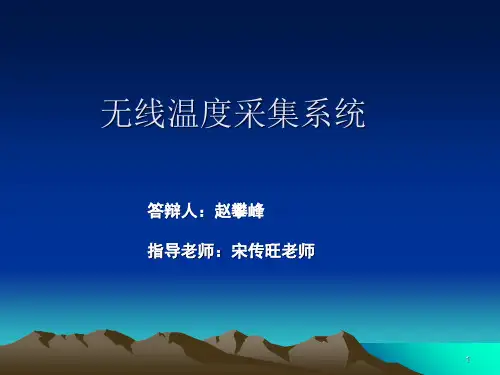 无线温度采集系统(毕设答辩)PPT课件