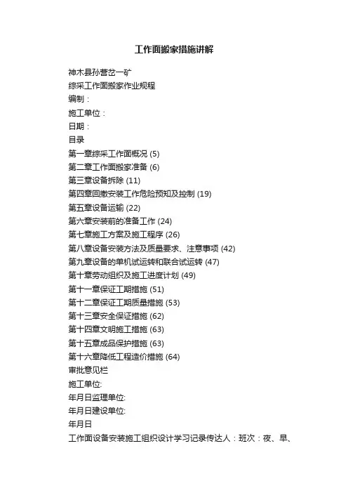 工作面搬家措施讲解